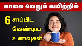 6 Morning Foods That Will BOOST Your Energy on an Empty Stomach! | 24 Tamil Health