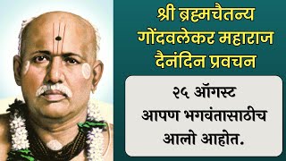 २५ ऑगस्ट | श्री ब्रह्मचैतन्य महाराज गोंदवलेकर प्रवचन | हाचि सुबोध गुरूंचा | श्री राम नाम जप