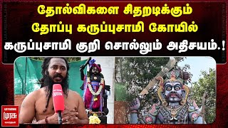 தோல்விகளை சிதறடிக்கும் தோப்பு கருப்புசாமி கோயில்.. | ARCOT THOPPU KARUPPASAMY KOVIL | MALAIMURASU