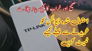 Alert - How to Check Used internet devices - ISP استعمال ے ڈوائس خریدنے سے پہلے یہ چیک کر لے