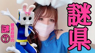 都道府県の謎⑦【長野県信州佐久市のゆるキャラご当地キャラハイぶりっ子ちゃん】