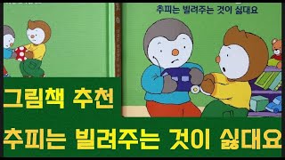 잘자라 우리 아가 I 추피책 I 추피는 빌려주는 것이 싫대요 I 생활동화 I 구연동화 I 잠자리동화 I 인성동화 I 엄마가 읽어주는 동화책 I 추피와 두두 I 친구 I 장난감