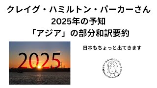 クレイグ・ハミルトン・パーカー　2025年の予知「アジア」の部分