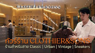 Preview Tour มีอะไรในร้าน Clothier&Sons | Drop6 สูทผ้าแบรนด์ที่คุ้มที่สุดในตอนนี้? | ThanatS