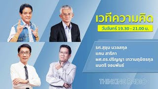 FM 96.5 | รายการ เวทีความคิด | | 27 มิ.ย. 65