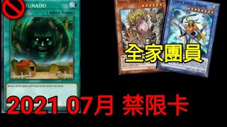 【遊戲王Duel Links】2021年07月禁止限制卡表，禁卡可以拿來交換？Forbidden/Limited List \u0026 Skill Balance