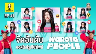 จัดอันดับ ยอดไลก์รูปโปรไฟล์ เมมเบอร์ BNK48 อัลบั้มที่ 3 Worato People : Tommy Podcast EP.41