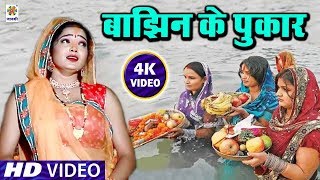 बाझिन के पुकार - #Kaile_Bani_Chhath_Ke_Baratiya - सबसे बड़ा दर्द भरा छठ वीडियो - #Satendra Pandey