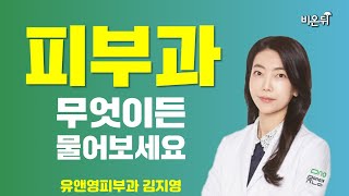 [피부과] 무엇이든 물어보세요 / 유앤영피부과 김지영