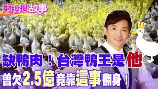 【財經搜故事】呱呱呱！曾欠下2.5億「台灣鴨王」曾以車為家  最後竟靠「這事」從谷底翻身！｜中天財經頻道