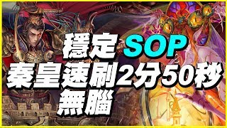 【神魔之塔】八封王地獄穩定無腦速刷2分50秒【平民百姓速刷】元素流向的導引