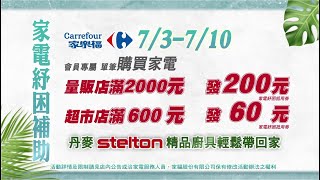 家樂福冷氣特攻隊服務全方位！買家電再送家電紓困補助～｜家樂福Carrefour