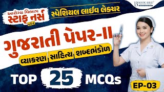 સ્ટાફ નર્સ વર્ગ-3 | ગુજરાતી પેપર-2 | TOP 25 MCQs | EP-03 | Staff Nurse | LIVE@6:00PM