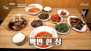 백반집의 하이라이트 매콤 칼칼한 ‘조기찌개’🤩 TV CHOSUN 20220603 방송  | [식객 허영만의 백반기행] 155회| TV조선