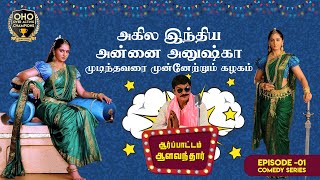 Aarpattam Alavanthar | Episode 1 | Tamil Comedy Video 2020 | Quarantine Comedy Video | OOC