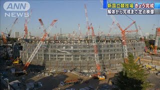 定点映像で振り返る！　新国立競技場きょう完成(19/11/30)