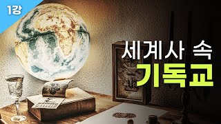 [온라인 세미나 1강]  세계사 속 기독교