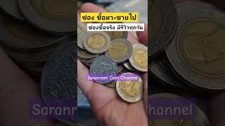 ชมคลิปเต็ม​ทาง​ช่อง​ #saranromcoinchannel #รับซื้อ #รีวิว #เหรียญหายาก