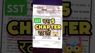 SST High Scoring Chapter Class 10 🤯 बस इसे रट लो 🥺|CBSE 2025 #exam #10thclass #cbse #sst