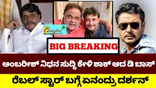 ಅಂಬರೀಶ್ ಸಾವಿನ ಸುದ್ದಿ ಕೇಳಿ ಶಾಕ್ ಆದ ದರ್ಶನ್ || Darshan shocking to ambarish death