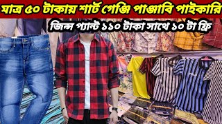 মাত্র ৫০ টাকায় শার্ট গেঞ্জি পাঞ্জাবি স্টক ৫০০টাকার জিন্স প্যান্ট মাত্র ১১০ টাকাpant shirt wholesale