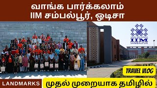 ஐஐஎம் சம்பல்பூர் வளாகப் பயணம், ஒடிசா l IIM Sambalpur Campus Tour Odisha in Tamil l Landmarks YT |