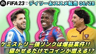 【FIFA23】デイリーおススメ転売！プレミアムシェイプでボロ儲け確定！【FUT】