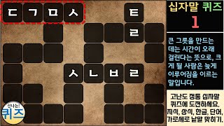 십자말 퀴즈 01탄 (일반 지식, 상식. 역사, 가로 세로 낱말 퀴즈, 십자말 풀이, 한글 공부, 뜻 풀이, 단어 공부, 학습)