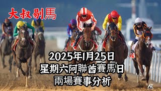 港產筒索萬 -『大叔剔馬』阿聯酋越洋轉播賽馬 星期六麥通挑戰賽馬日 2025年1月25日 第一,二場賽事分析