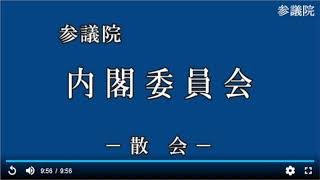 20220510参議院内閣委員会（国会中継）