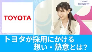 【26卒向け】トヨタ自動車｜ワンキャリ企業説明会｜トヨタが採用にかける想い・熱意とは？