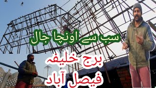 Faisalabad Me Chiri mari ka new Burj Khalifa Ban Giya سب سے اونچا جال۔رکھ لیا