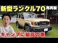 新型ランクル70がカッコよすぎる！トヨタランドクルーザー【キャンプで乗りたい】