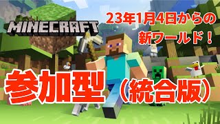 【マイクラ統合版／参加型】1月4日からの新ワールドで遊びます！【初見さん大歓迎】