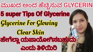 glycerin for glowing , clear skin/ಮುಖದ ಅಂದ ಹೆಚ್ಚಿಸುವ glycerin/5 best uses of glycerin