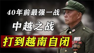 40年前最强一战！1天用3400吨炮弹尸积如山，越军被打到不敢吭声