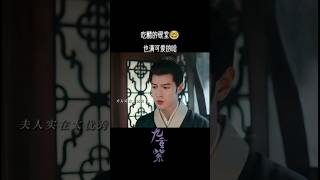 总有人惦记我老婆，吃醋#九重紫 #孟子義 #李昀鋭