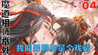 魔道祖师之我的男朋友是个戏精完结篇：蓝湛。你等着----长大了我一定回来娶你！#魔道祖師#藍忘機#魏無羨#陳情令#肖戰#王一博