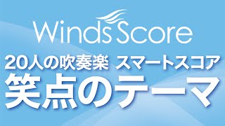 SPS-0072 笑点のテーマ〔20人の吹奏楽 スマートスコア〕