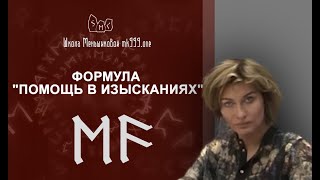 Руническая формула \