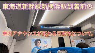 【ダイヤ改正で消滅】東海道新幹線新横浜駅の乗り換え案内放送を聴いてみた。#相鉄東急直通線 #ダイヤ改正 #車内放送