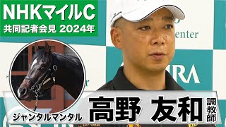 【NHKマイルC2024】ジャンタルマンタル・高野友和調教師「今のジャンタルマンタルなら1600メートル」「疲れに関しては大丈夫」《JRA共同会見》