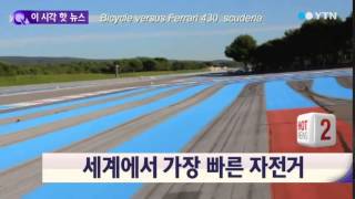 자전거와 페라리 F430의 대결…승자는? / YTN