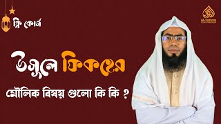 উসূলুল ফিকহের মৌলিক বিষয় গুলো কি কি ? চার্টের মাধ্যমে এই বিষয়গুলো সংক্ষিপ্ত আলোচনা করা হল ||