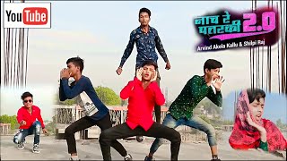 Naach re Patarki #DANCE | नाच रे पतरकी  | #Shilpi_Raj | New Bhojpuri Song URK dance present