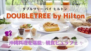 【沖縄中部】DOUBLETREE ByHilton(ダブルツリーバイヒルトン)｜朝食ビュッフェ｜ホテル紹介｜