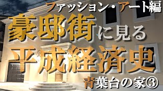 青葉台の豪邸街③ファッション・アート編＆歴史編【豪邸街に見る平成経済史】BIGI大楠邸・ジュンアシダ芦田父娘邸