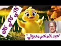 كاكي كاكي كاك 🦆! (بطة أطا الانتيكا)🐥🐤الأغنية التي تسكن في وجدان جيل الثمانينيات والتسعينيات 