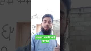 সংসার চালাতে একজন বাবা কতটা কষ্ট করেন #shortvideo #funny #foryou #বাবা #সংসার #কষ্ট #ইনকাম