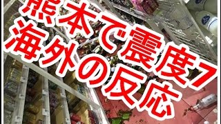 【海外の反応】熊本で震度7の大地震発生！